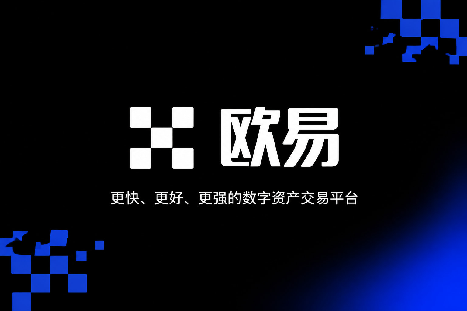 欧交易所app安装App客户端界面预览